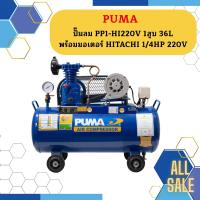 ราคา Puma ปั๊มลม PP1-HI220V 1สูบ 36L พร้อมมอเตอร์ HITACHI 1/4HP 220V (22082144073)