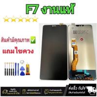 ราคา หน้าจอชุดLCD OPPO F7 แท้ (25762015901)