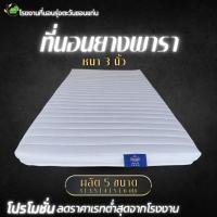 ราคา ยางพาราอัดแท้เกรดพรีเมียมหนา3นิ้วรุ่นท็อปเปอร์จัดโปรโมชั่นลดราคาเรทต่ำสุดจากโรงงานสินค้าพร้อมส่ง (27403755977)