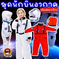 ราคา พร้อมส่ง SET #ชุดนักบินอวกาศ + หมวก #ชุดแฟนซี #ชุดนักบินเด็ก #nasa (11911830682)