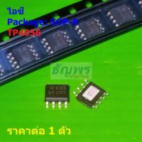 ราคา ไอซี ชาร์จแบต ลิเธียมไอออน IC วงจรรวม Li-lon Battery Charger TP4056E TP4056 4056 #SOP-8 (1 ตัว) (41658723622)