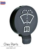 ราคา CHEVROLET ฝาปิดกระป๋องฉีดน้ำ CRUZE เชฟโรเลต ครูซ ฝาปิดถังพักน้ำ ฝาปิดถังน้ำล้างกระจก / GM แท้ศูนย์ ทุกyear (41122041496)