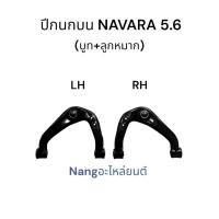 ราคา ปีกนกบน (บูท+ลูกหมาก) NISSAN NAVARA L+R / นิสสัน นาวาร่า 5 เกียร์ 6 เกียร์ L+R (42168641836)
