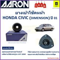 ราคา เบ้าโช๊คหน้า ฮอนด้า ซีวิค,Honda Civic (Dimension) ปี 01 ซ้าย -ขวา (ราคาต่อตัว) ยี่ห้อ Aaron (23629307325)