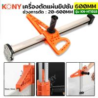 ราคา KONY เครื่องตัดแผ่นยิปซัม 20-600MM ตัดแผ่นยิปซัม ตัดบอร์ดยิปซัม KN-HT018 (23857283380)