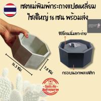 ราคา ฺByCheer แม่พิมพ์ซิลิโคนกระถางกระบองเพชร ทรงแปดเหลี่ยมไซส์ใหญ่ 16.3 เซนติเมตร แม่พิมพ์กระถางต้นไม้ คอนกรีต พร้อมส่งทันที (4659488635)