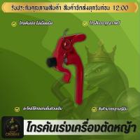 ราคา ไกรคันเร่ง ไกรมือเร่ง ไกรมือจับคันเร่ง สำหรับ มือจับคันเร่งเครื่องตัดหญ้ารุ่นไม่เมื่อยมือ หนาทนทาน (49200836368)