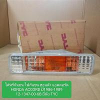 ราคา ไฟหรี่กันชน ไฟกันชน ฮอนด้า แอคคอร์ด HONDA ACCORD ปี1986-1989 12-1347-00-6B ยี่ห้อ TYC (25441330613)