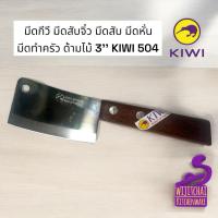 ราคา มีดกีวี มีดสับจิ๋ว มีดสับ มีดหั่น มีดทำครัว ด้ามไม้ 3'' KIWI 504 (27359049320)