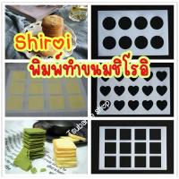 ราคา พิมพ์ทำขนม shiroi koibito (1437427440)