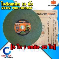 ราคา Pumpkin ใบตัดเหล็ก 14 นิ้ว (ยกกล่อง 25 ใบ) 23312 - ใบตัดไฟเบอร์ แผ่นไฟเบอร์ตัดเหล็ก ใบตัดสแตนเลส (25871852152)