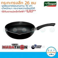 ราคา Seagull กระทะทรงลึกมาราธอน 26 ซม. นกนางนวล รหัส 100356007 กระทะนอนสติ๊ก กระทะเทฟล่อน กระทะเคลือบกันติด (7938315184)