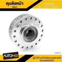 ราคา ดุมล้อหน้า YAMAHA MIO / FINO / NOUVO สีกลึงเงา ดุมล้อ อุปกรณ์ตกแต่งรถ จักรยานยนต์ มอเตอร์ไซค์ อะไหล่ H0015 (1826830269)