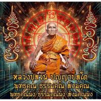 ราคา เหรียญเจริญพรรุ่นแรก หลวงปู่สวน วัดวังทรายพูน จ.พิจิตร (29200795426)
