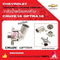 ราคา วาล์วน้ำ CHEVROLET คอห่าน+วาล์วน้ำ CHEVROLET OPTRA 1.6 AVEO 1.4/1.6 CRUZE 1.6 คอเฉียง (28213650483)