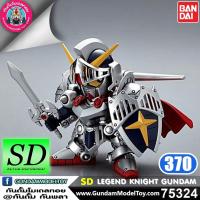 ราคา BANDAI SD BB370 LEGEND KNIGHT GUNDAM ลีเจนด์ ไนท์ กันดั้ม โมเดล กันดั้ม กันพลา ร้านพีเอสทอยแลนด์ (5418048934)