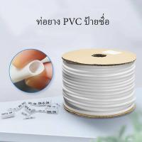 ราคา มาร์คสายไฟ ท่อมาร์คสายไฟ ท่อปลอกสายไฟ PVC Pipe for tube printer มีหลายขนาด (29902565597)