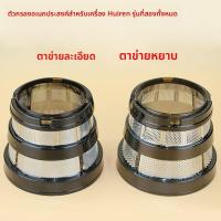 ราคา อะไหล่กรองน้ำผลไม้ HUROM รุ่น HU-1100WNSBF11 กรองสกปรกขนาดใหญ่และละเอียด สําหรับเครื่องสกัดน้ำผลไม้เกาหลี (53702844136)