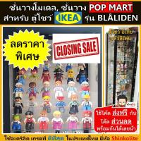 ราคา ชั้นโมเดล ชั้นวาง POP MART สำหรับ ตู้โชว์กระจก IKEA รุ่น BLÅLIDEN (รหัส SE PLUS) (24817920962)