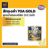 ราคา TOA GOLD สีทองคำ สูตรน้ำมัน ทีโอเอ โกลด์ (1/2 ไปท์) (0.236 ลิตร) GE234 GE505 PL800 PL900 สีทอง สูตรน้ำมัน อะคริลิก (3708523084)