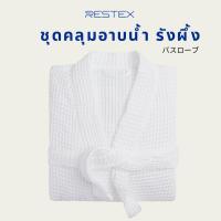ราคา Restex เสื้อคลุมอาบน้ำ/ชุดคลุมอาบน้ำ รังผึ้ง (Waffle) เนื้อผ้าคอตต้อน100% เกรดโรงแรม 5 ดาว (22139668845)