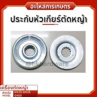 ราคา ปะกับ ประกับ ประกับหัวเกียร์ตัดหญ้า GX25 , GX35 , GX50 (เกรดพรีเมี่ยม) (25063108872)