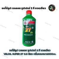 ราคา ออโต้ลูป เวลลอย ซูปเปอร์ 2 ที VELOIL SUPER 2T 0.5 ลิตร กลิ่นหอมขนาด500cc. (27470828830)
