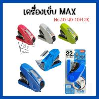 ราคา MAX แม็กซ์ เครื่องเย็บกระดาษแม็กซ์ HD-10FL3K จำนวน 1 ตัว (11911843742)