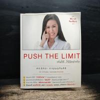 ราคา Push The Limit เก่งได้ ไร้ขีดจำกัด - ดร.นิศรา การุณอุทัยศิริ มีขีดเขียน ️1164185 (51407105601)