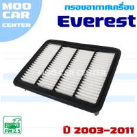 ราคา กรองอากาศ Ford Everest ปี 2003-2011 (ฟอร์ด เอเวอร์เรส) (27030537049)