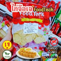 ราคา ไก่จ๊อเจ ไก่เจ เนื้อไก่เจ Food Tech ฟู้ดเทค อาหารเจ มังสวีรัติ วีแกน ขนาด 500 กรัม|อาหารเจแช่แข็ง (23187630085)
