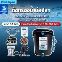 ราคา กรองนอกตู้ปลา กรองน้ำนอกตู้ ถังกรองบ่อปลา 10L ตัวกรองขนาด (44555947039)