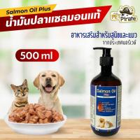 ราคา Salmon Oil Plus น้ำมันปลาแซลมอน อาหารเสริมสำหรับสุนัขและแมว จากประเทศนอร์เวย์ ขนาดบรรจุ 500 มล. (3805506720)