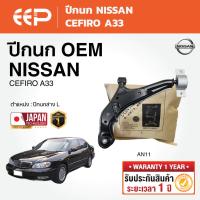ราคา EEP - ปีกนกล่าง (ซ้าย-ขวา) NISSAN CEFIRO A33 นิสสัน เซอร์ฟิโร่ (42977046748)