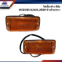 ราคา ⚡️ ไฟเลี้ยวข้าง ไฟหรี่ข้าง ซูซูกิ คาริเบี่ยน SUZUKI JEEP,SJ413 ข้างซ้าย/ขวา (2491050323)