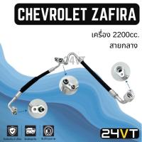 ราคา ท่อแอร์ สายกลาง เชฟโรเลต ซาฟิร่า เครื่อง 2200cc. แบบแยก (คอม - แผง) CHEVROLET ZAFIRA 2.2CC สาย สายแอร์ ท่อน้ำยาแอร์ (26152155365)