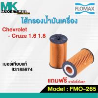 ราคา ไส้กรองน้ำมันเครื่อง Chevrolet Cruze 1.6-1.8B (ฺBenzine) FMO-265A OEM 93185674 FLOMAX (29855897449)