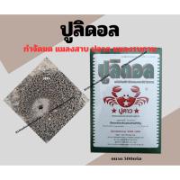 ราคา ปูลิดอล ขนาด500กรัม สารไซเพอร์เมทริน3% ยาเบื่อปู สารกำจัดมด กำจัดแมลงสาบ ปลวก กิ้งกือ ตะขาบ แมลงคลานในบ้านเรือน (42850416733)