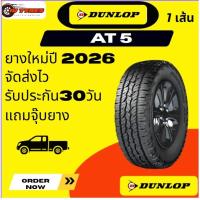 ราคา Dunlop AT5 1 เส้นปี26 225/70-15 235/75-15 30X9.5R15 31X10.5R15 225/70-16 245/70-16 255/70-16 265/70-16 (W) อักษรสีขาว (41965435764)