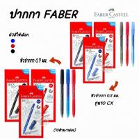 ราคา FABER-CASTELL ปากกาลูกลื่น รุ่น CX5 0.5mm. และ CX7 0.7mm . (15612907980)
