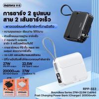 ราคา Remax พาวเวอร์แบงค์ แบตเตอรี่สำรองRPP-553 20000mAh Power Bank PD27W+22.5W ชาร์จเร็ว พร้อมปลั๊กเสียบ (23351587950)