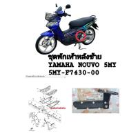 ราคา [รถจักรยานยนต์][ของแท้] ชุดพักเท้าหลังข้างซ้ายLH สำหรับ YAMAHA NOUVO นูโวตัวเก่า 5MY (แท้เบิกศูนย์) 5MY-F7430-10 (42829809468)
