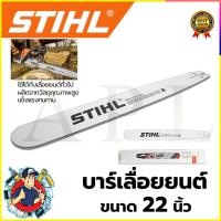 ราคา ✨ STIHL บาร์เลื่อยยนต์ 22 นิ้ว (28341192054)
