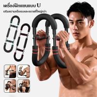ราคา อุปกรณ์ฝึกแขนรูปตัว U ปรับได้ เหมาะสำหรับออกกำลังกายแขน ไหล่ และหน้าอก - อุปกรณ์ฟิตเนสอเนกประสงค์สำหรับใช้ในบ้าน (53955721514)