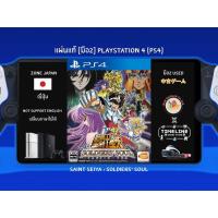 ราคา [มือ2][187] แผ่นแท้ PS4 Saint Seiya : Soldiers' Soul | มือ2✌ | Zone2 ญี่ปุ่น (เปลี่ยนภาษาไม่ได้) | Playstation 4 (50358892391)