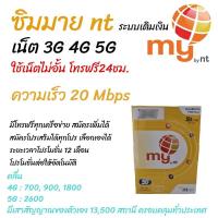 ราคา แนะนำ ซิมมาย5G ซิมไม่มีหมดอายุ ระบบเติมเงิน เล่นเน็ตไม่อั้น โปรนาน12เดือน โทรฟรี24ชม.* ใช้งานได้ทั่วไทย (4078217371)