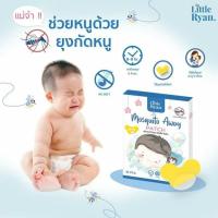 ราคา แผ่นแปะกันยุง ไร้สารเคมี Little Ryan SALE (หมดอายุเดือน 7/2022) (792792326)