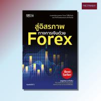 ราคา หนังสือ สู่อิสรภาพทางการเงินด้วย Forex : รวมเทคนิคการเทรด Forex (หนังสือรูปเล่ม) ปกอ่อน (41522114053)
