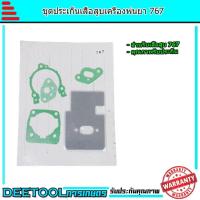 ราคา ปะเก็นชุด เครื่องพ่นยา767 ปะเก็น767 อะไหล่767 อะไหล่เครื่องพ่นยา767 (8110012459)