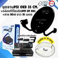 ราคา ชุดพร้อมใช้ IPM UP HD3+จานดาวเทียม PSIOKD 35 CM.+สาย RG6.10M พร้อมหัวFหัวท้าย (8827441795)